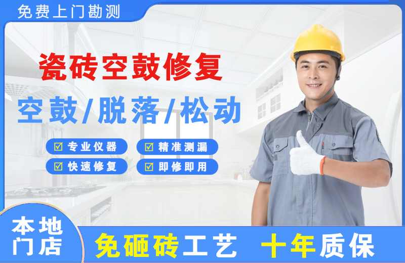 宁南瓷砖空鼓修复