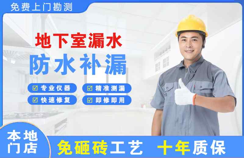 宁南地下室漏水维修
